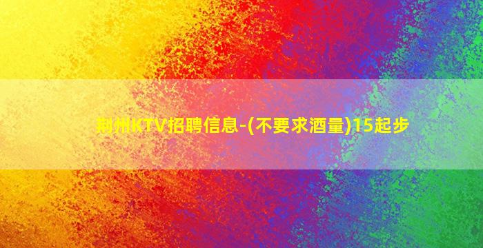 佛山KTV招聘